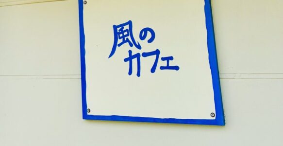 風のカフェでコンサートが開かれました。